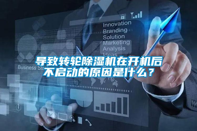 导致转轮茄子视频懂你更多在线观看在开机后不启动的原因是什么？
