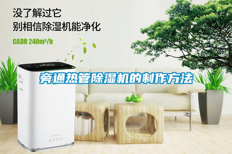 旁通热管茄子视频懂你更多在线观看的制作方法