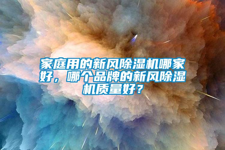家庭用的新风茄子视频懂你更多在线观看哪家好，哪个品牌的新风茄子视频懂你更多在线观看质量好？