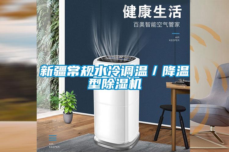 新疆常规水冷调温／降温型茄子视频懂你更多在线观看