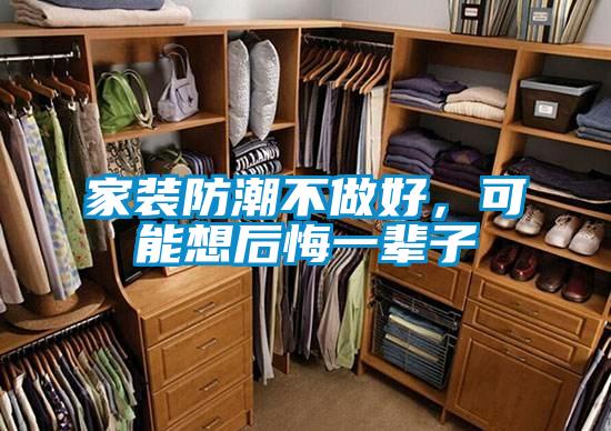 家装防潮不做好，可能想后悔一辈子