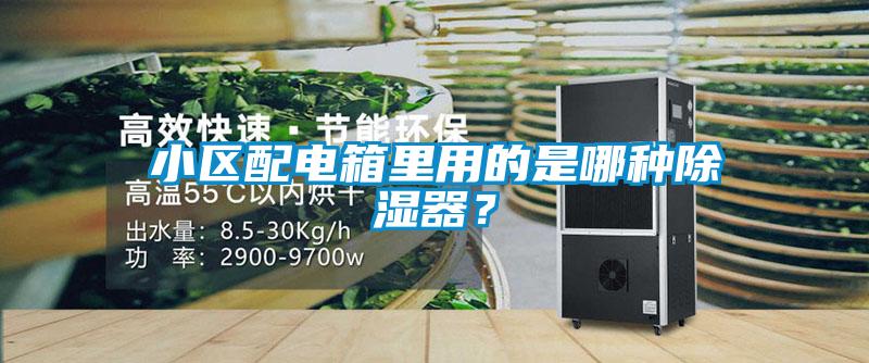 小区配电箱里用的是哪种除湿器？