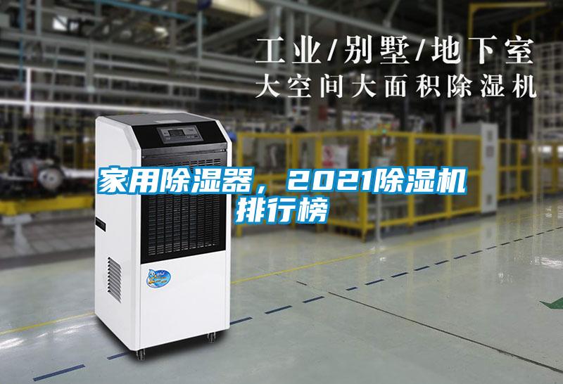 家用除湿器，2021茄子视频懂你更多在线观看排行榜