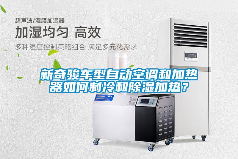 新奇骏车型自动空调和加热器如何制冷和除湿加热？