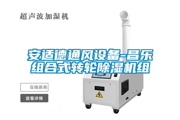安适德通风设备-昌乐组合式转轮茄子视频懂你更多在线观看组
