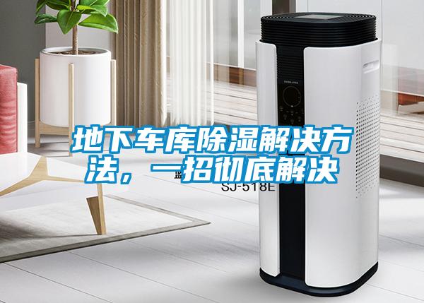 地下车库除湿解决方法，一招彻底解决
