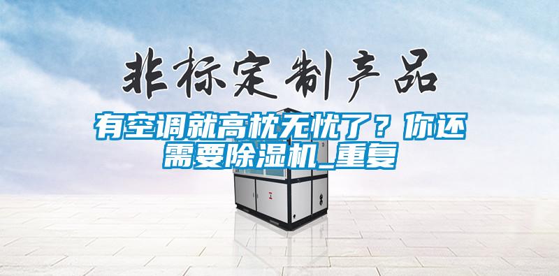 有空调就高枕无忧了？你还需要茄子视频懂你更多在线观看_重复