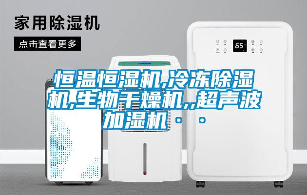 恒温恒湿机,冷冻茄子视频懂你更多在线观看,生物干燥机,,超声波加湿机··