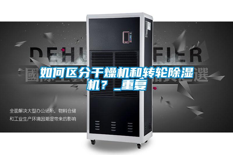 如何区分干燥机和转轮茄子视频懂你更多在线观看？_重复