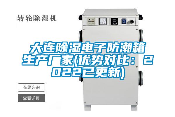 大连除湿电子防潮箱生产厂家(优势对比：2022已更新)