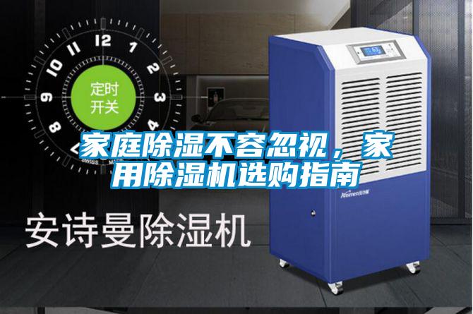 家庭除湿不容忽视，家用茄子视频懂你更多在线观看选购指南
