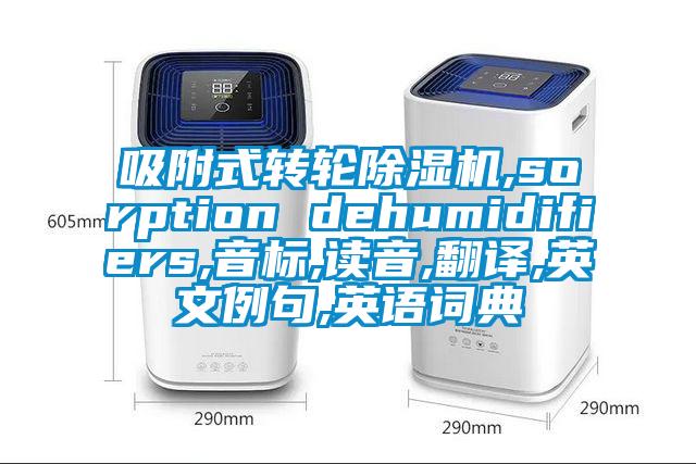 吸附式转轮茄子视频懂你更多在线观看,sorption dehumidifiers,音标,读音,翻译,英文例句,英语词典