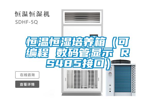 恒温恒湿培养箱(可编程 数码管显示 RS485接口)
