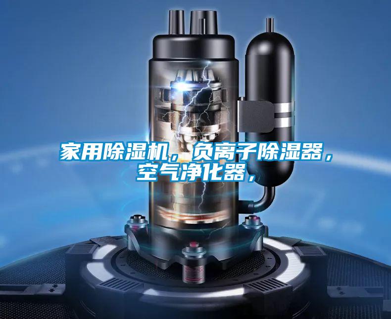 家用茄子视频懂你更多在线观看，负离子除湿器，空气净化器，