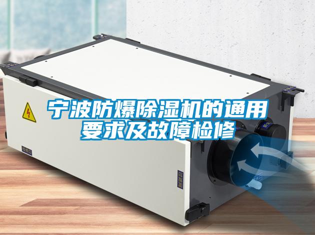 宁波防爆茄子视频懂你更多在线观看的通用要求及故障检修