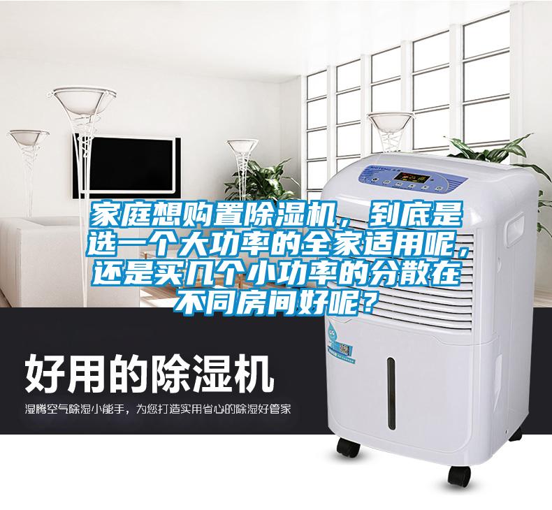 家庭想购置茄子视频懂你更多在线观看，到底是选一个大功率的全家适用呢，还是买几个小功率的分散在不同房间好呢？