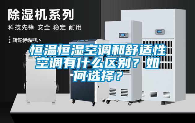 恒温恒湿空调和舒适性空调有什么区别？如何选择？