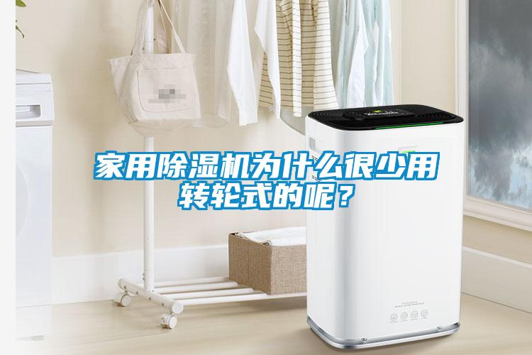 家用茄子视频懂你更多在线观看为什么很少用转轮式的呢？