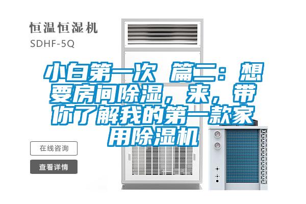 小白第一次 篇二：想要房间除湿，来，带你了解我的第一款家用茄子视频懂你更多在线观看