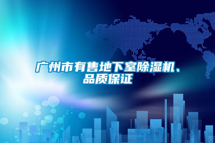 广州市有售地下室茄子视频懂你更多在线观看、品质保证