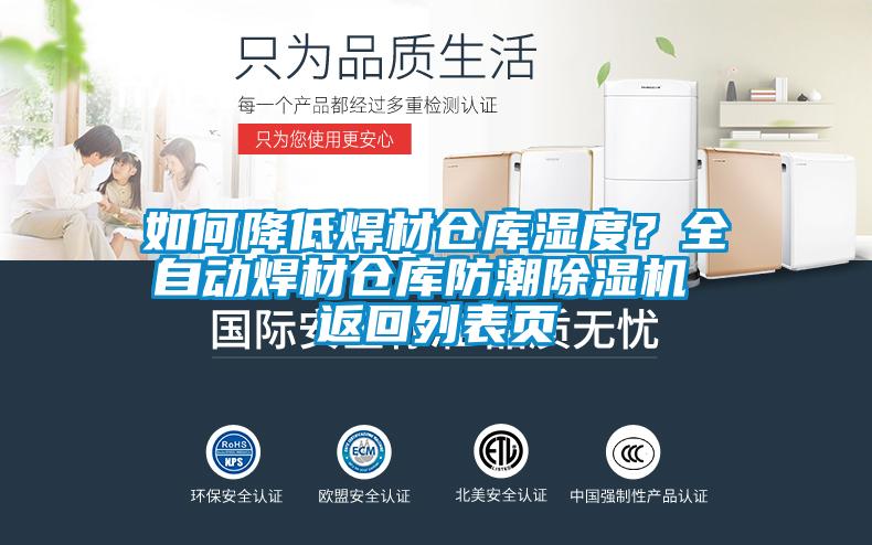 如何降低焊材仓库湿度？全自动焊材仓库防潮茄子视频懂你更多在线观看 返回列表页