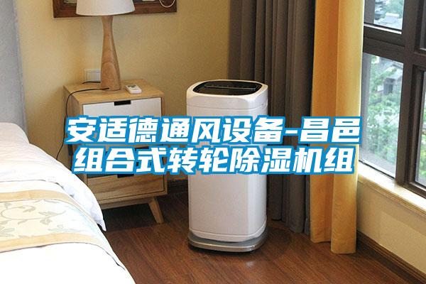 安适德通风设备-昌邑组合式转轮茄子视频懂你更多在线观看组