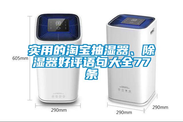 实用的淘宝抽湿器、除湿器好评语句大全77条