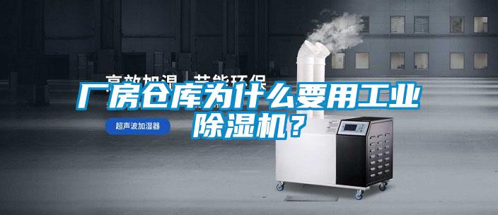 厂房仓库为什么要用工业茄子视频懂你更多在线观看？