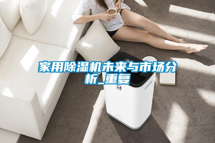 家用茄子视频懂你更多在线观看未来与市场分析_重复