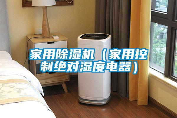 家用茄子视频懂你更多在线观看（家用控制绝对湿度电器）