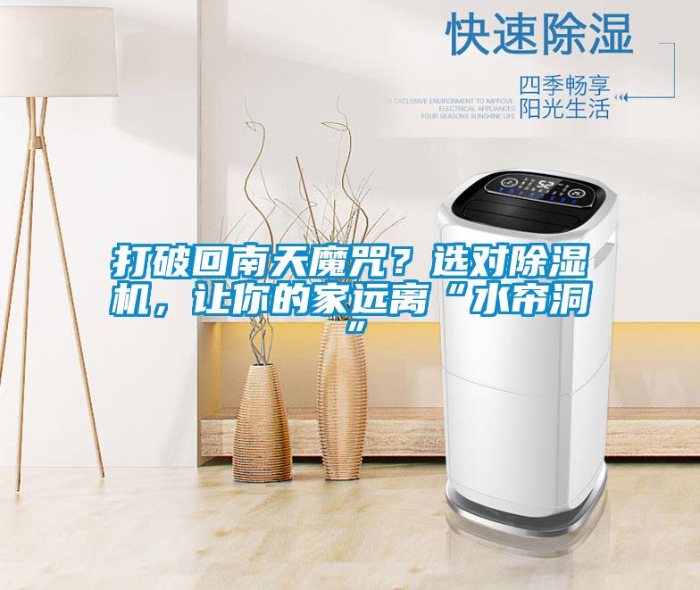 打破回南天魔咒？选对茄子视频懂你更多在线观看，让你的家远离“水帘洞”