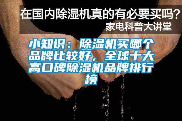 小知识：茄子视频懂你更多在线观看买哪个品牌比较好，全球十大高口碑茄子视频懂你更多在线观看品牌排行榜