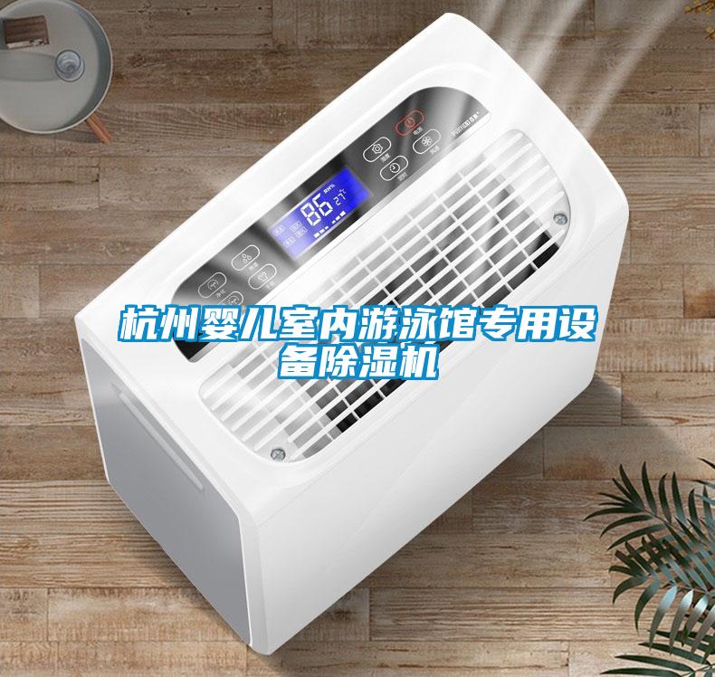 杭州婴儿室内游泳馆专用设备茄子视频懂你更多在线观看