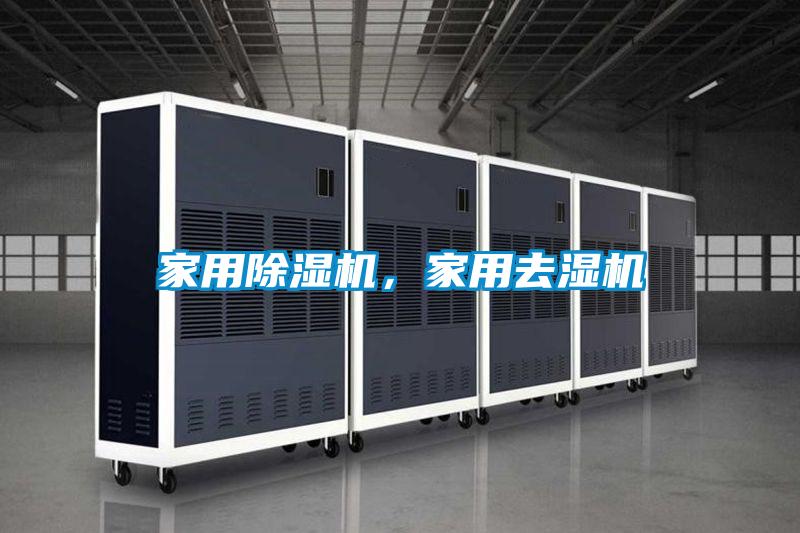 家用茄子视频懂你更多在线观看，家用去湿机
