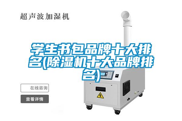 学生书包品牌十大排名(茄子视频懂你更多在线观看十大品牌排名)