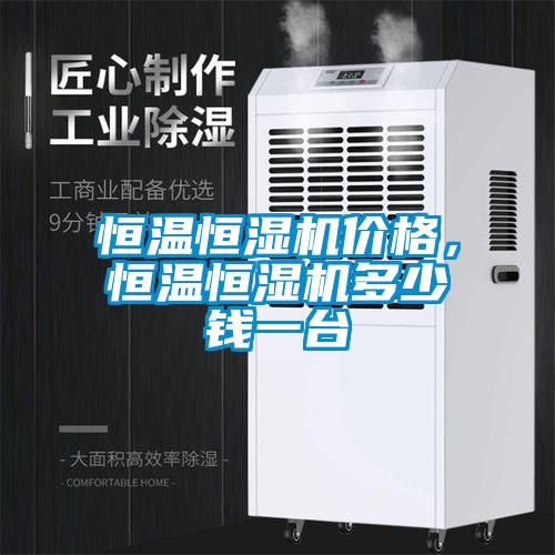 恒温恒湿机价格，恒温恒湿机多少钱一台