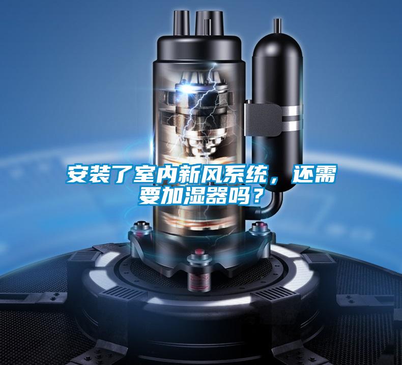 安装了室内新风系统，还需要加湿器吗？