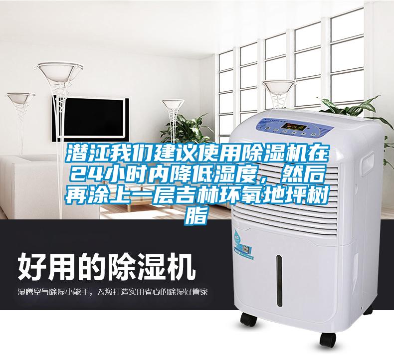 潜江茄子污视频下载建议使用茄子视频懂你更多在线观看在24小时内降低湿度，然后再涂上一层吉林环氧地坪树脂