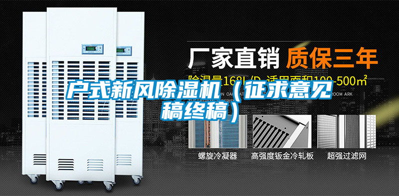 户式新风茄子视频懂你更多在线观看（征求意见稿终稿）