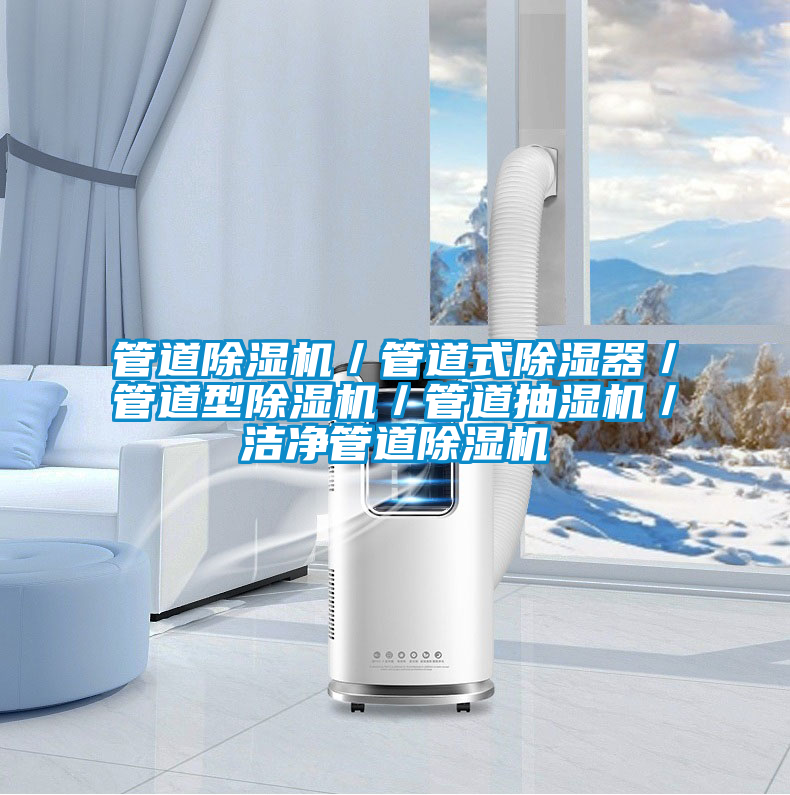 管道茄子视频懂你更多在线观看／管道式除湿器／管道型茄子视频懂你更多在线观看／管道抽湿机／洁净管道茄子视频懂你更多在线观看
