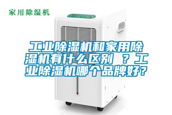 工业茄子视频懂你更多在线观看和家用茄子视频懂你更多在线观看有什么区别 ？工业茄子视频懂你更多在线观看哪个品牌好？