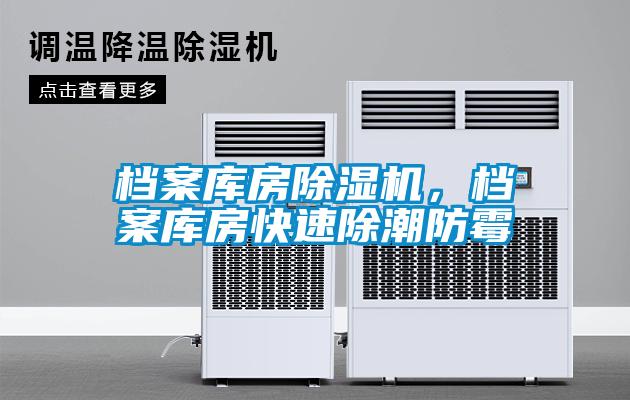 档案库房茄子视频懂你更多在线观看，档案库房快速除潮防霉