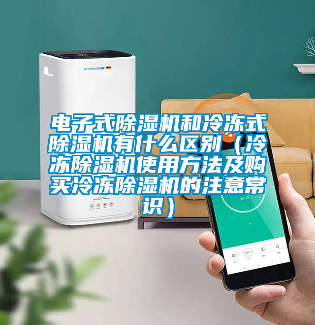 电子式茄子视频懂你更多在线观看和冷冻式茄子视频懂你更多在线观看有什么区别（冷冻茄子视频懂你更多在线观看使用方法及购买冷冻茄子视频懂你更多在线观看的注意常识）