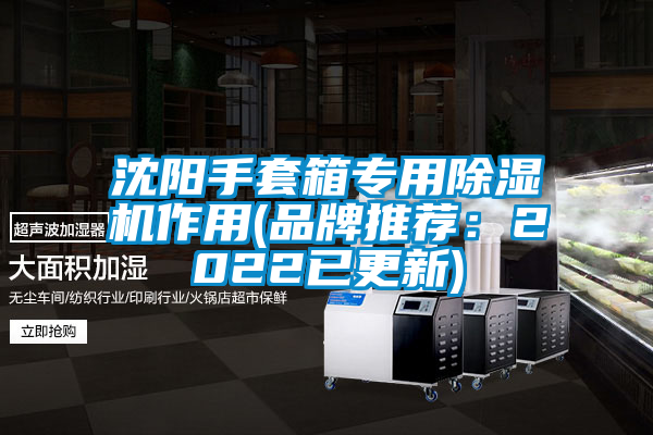 沈阳手套箱专用茄子视频懂你更多在线观看作用(品牌推荐：2022已更新)