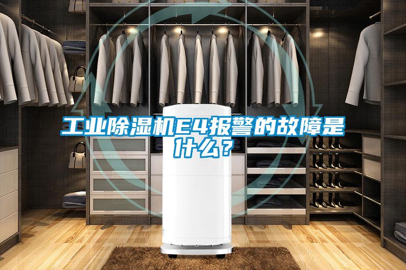 工业茄子视频懂你更多在线观看E4报警的故障是什么？