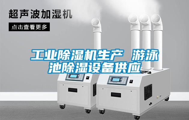 工业茄子视频懂你更多在线观看生产 游泳池除湿设备供应