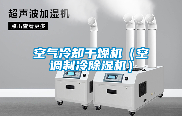 空气冷却干燥机（空调制冷茄子视频懂你更多在线观看）
