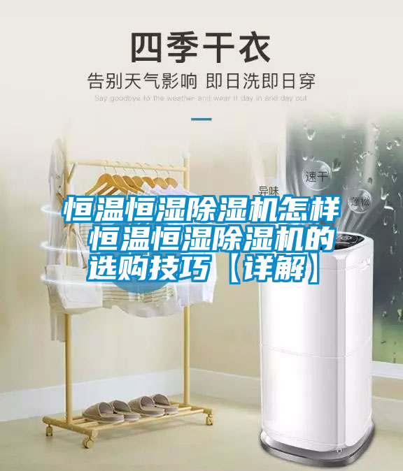 恒温恒湿茄子视频懂你更多在线观看怎样 恒温恒湿茄子视频懂你更多在线观看的选购技巧【详解】