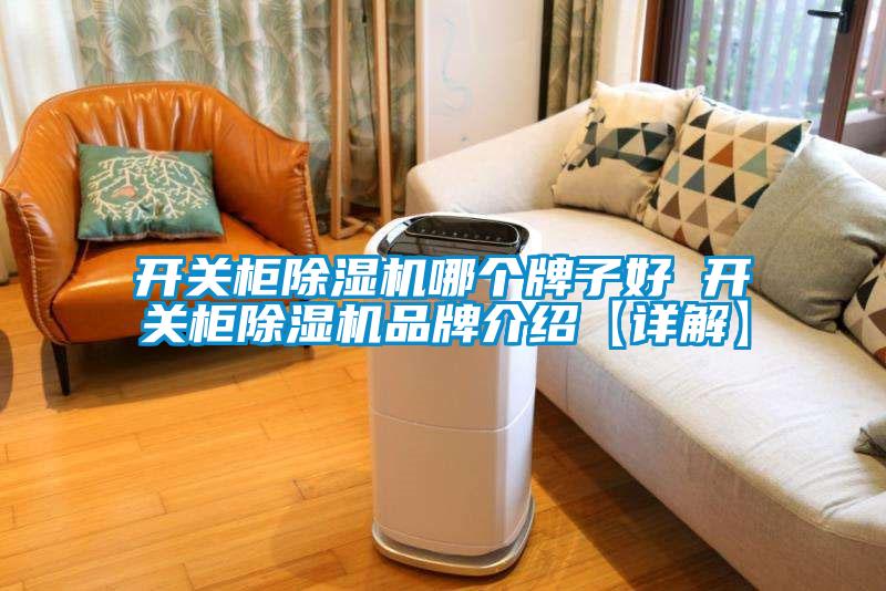 开关柜茄子视频懂你更多在线观看哪个牌子好 开关柜茄子视频懂你更多在线观看品牌介绍【详解】