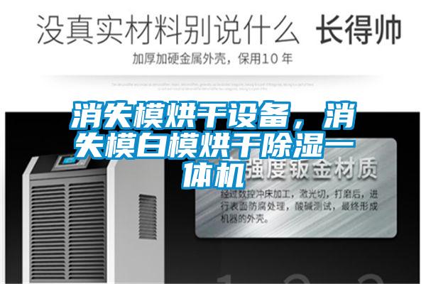 消失模烘干设备，消失模白模烘干除湿一体机